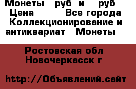 Монеты 10руб. и 25 руб. › Цена ­ 100 - Все города Коллекционирование и антиквариат » Монеты   . Ростовская обл.,Новочеркасск г.